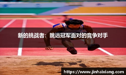 新的挑战者：跳远冠军面对的竞争对手