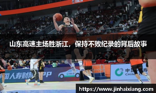山东高速主场胜浙江，保持不败纪录的背后故事