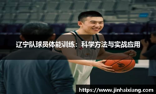 辽宁队球员体能训练：科学方法与实战应用