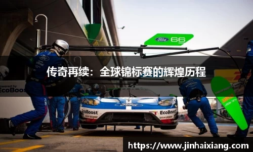 传奇再续：全球锦标赛的辉煌历程