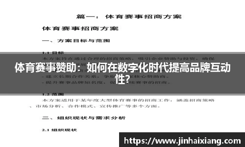 体育赛事赞助：如何在数字化时代提高品牌互动性？