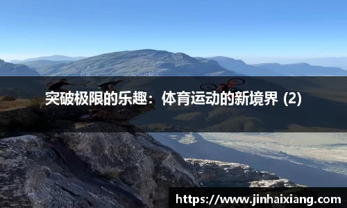 突破极限的乐趣：体育运动的新境界 (2)