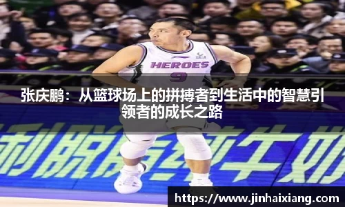 张庆鹏：从篮球场上的拼搏者到生活中的智慧引领者的成长之路