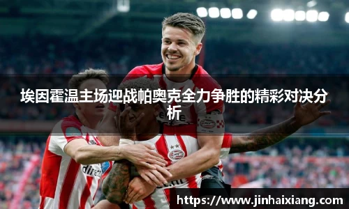 埃因霍温主场迎战帕奥克全力争胜的精彩对决分析